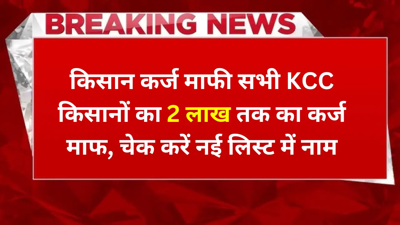 KCC kisan karj maaf