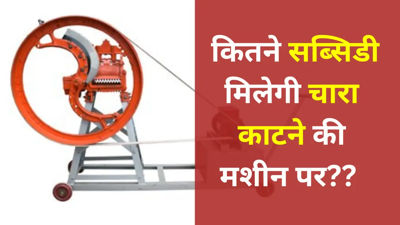 Chara Katayi Machine Yojana: