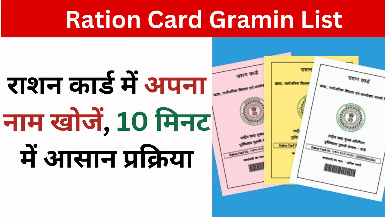 Ration Card Gramin List Out