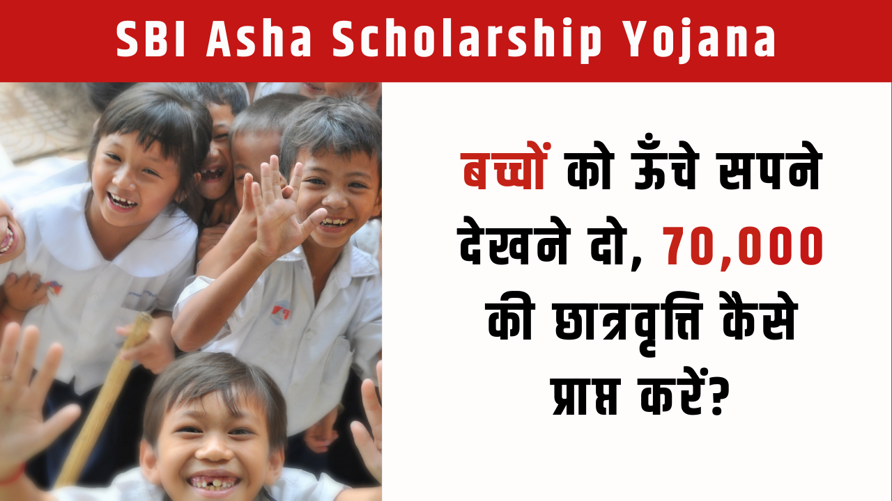 sbi asha scholarship yojana