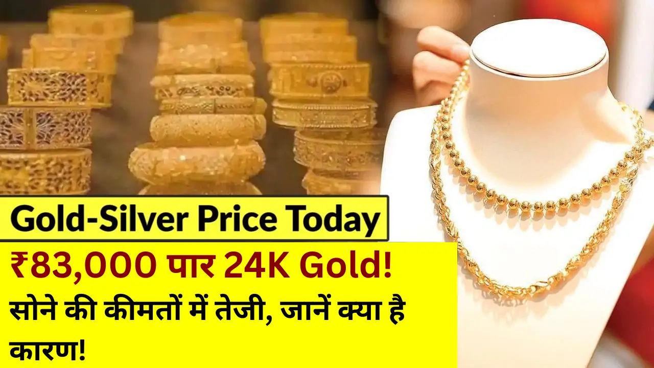 ₹83,000 पार 24K Gold!