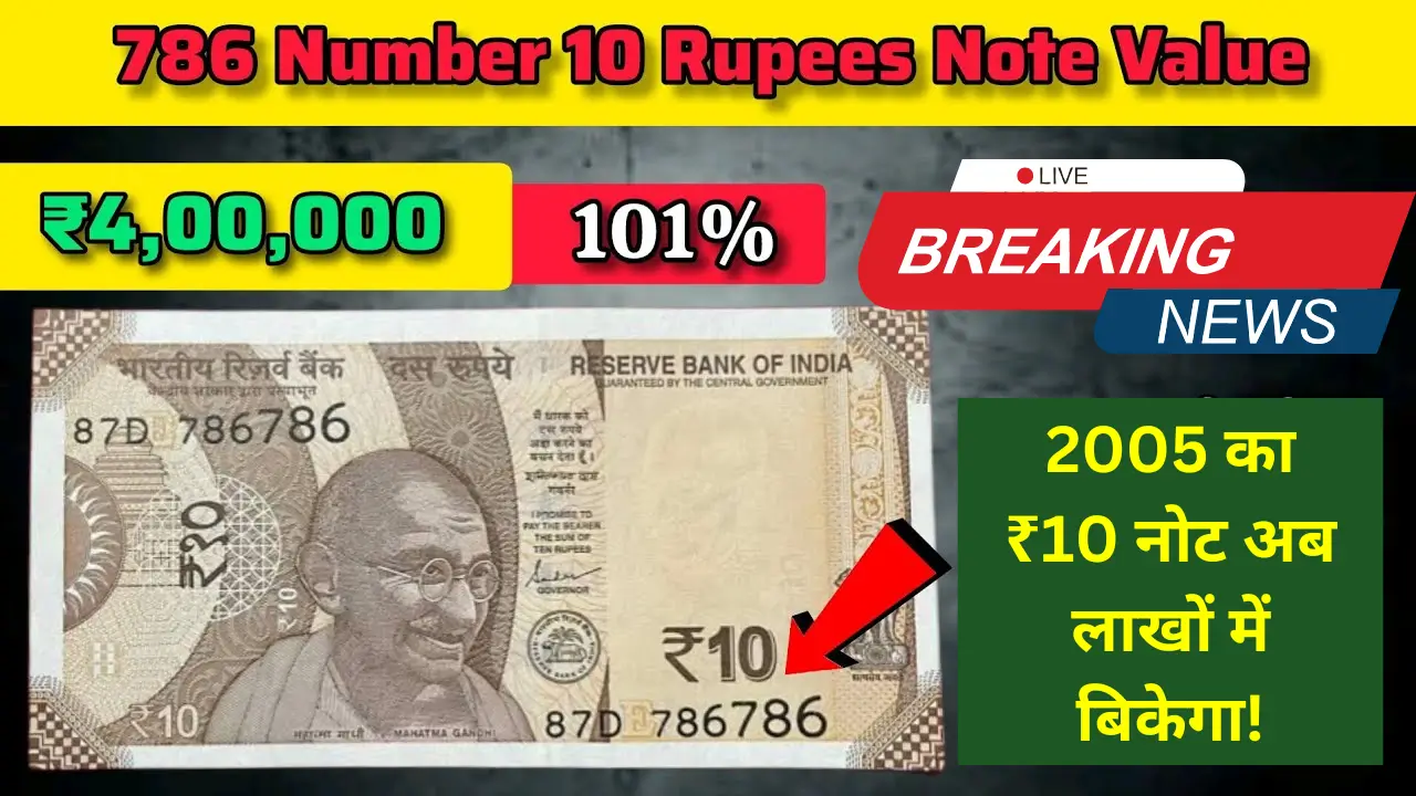 2005 का ₹10 नोट अब लाखों में बिकेगा!