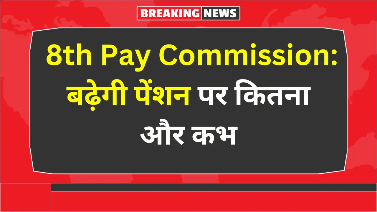 8th pay commision date