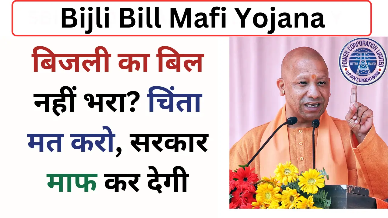 Bijli Bill Maafi Yojana