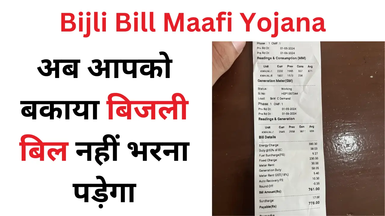 Bijli Bill Maafi Yojana