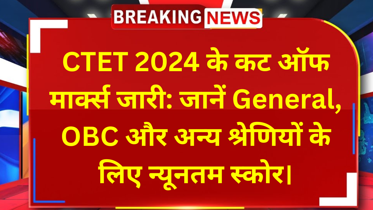 CTET कट-ऑफ 2024