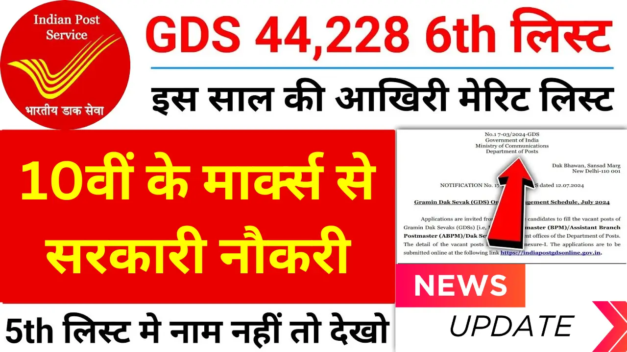 GDS लिस्ट का इंतजार खत्म