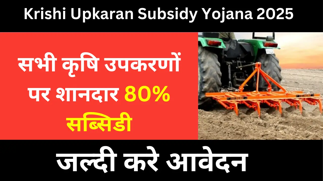 Krishi Upkaran Subsiy Yojana 2025