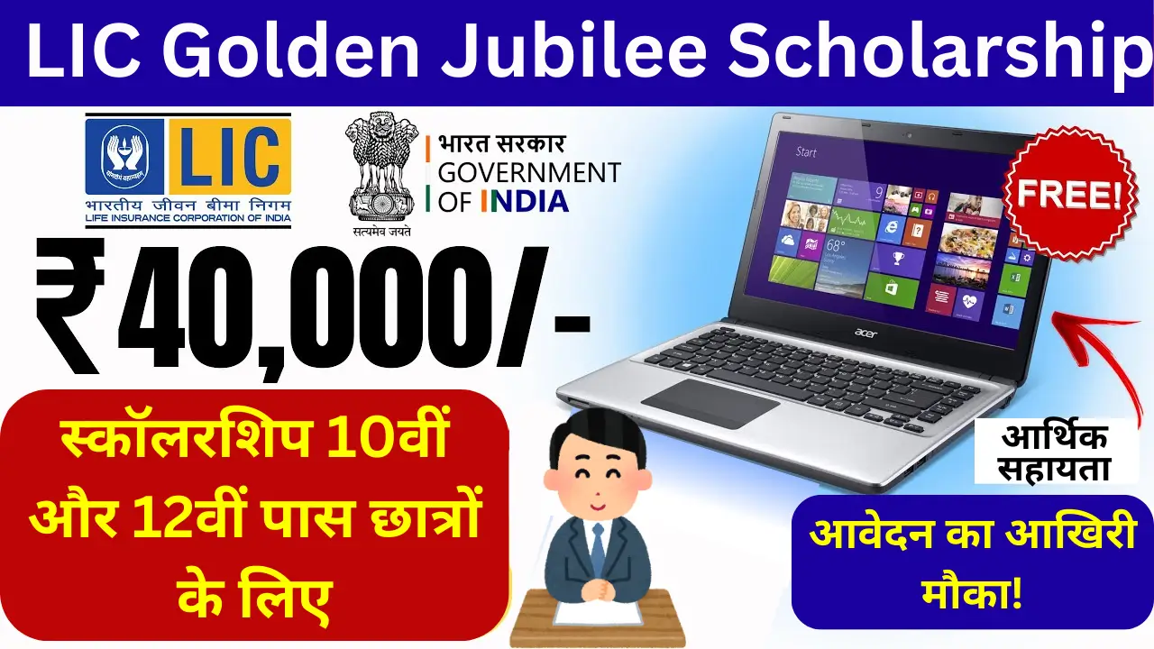 LIC गोल्डन जुबली स्कॉलरशिप 2024