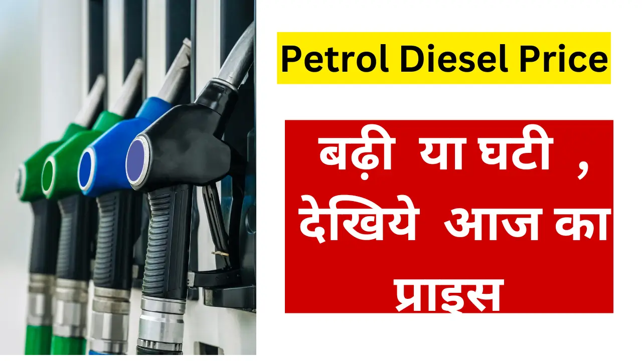 Petrol Diesel Price Today