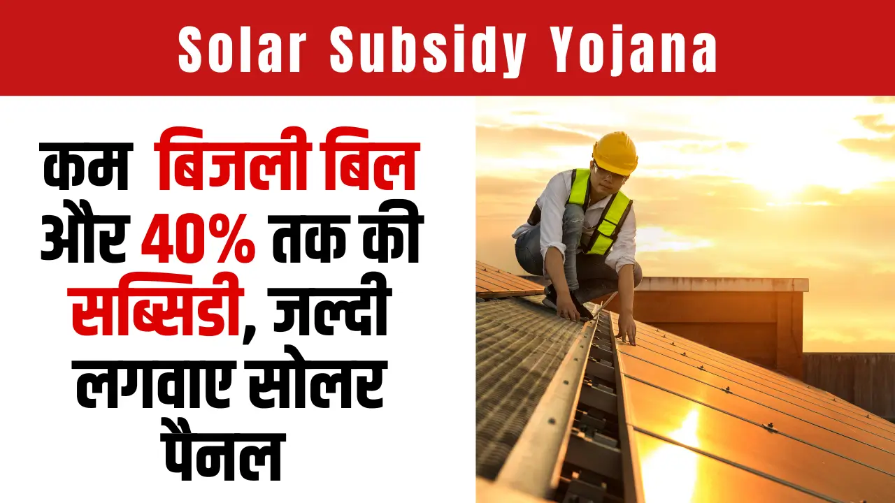 solar subsidy yojana