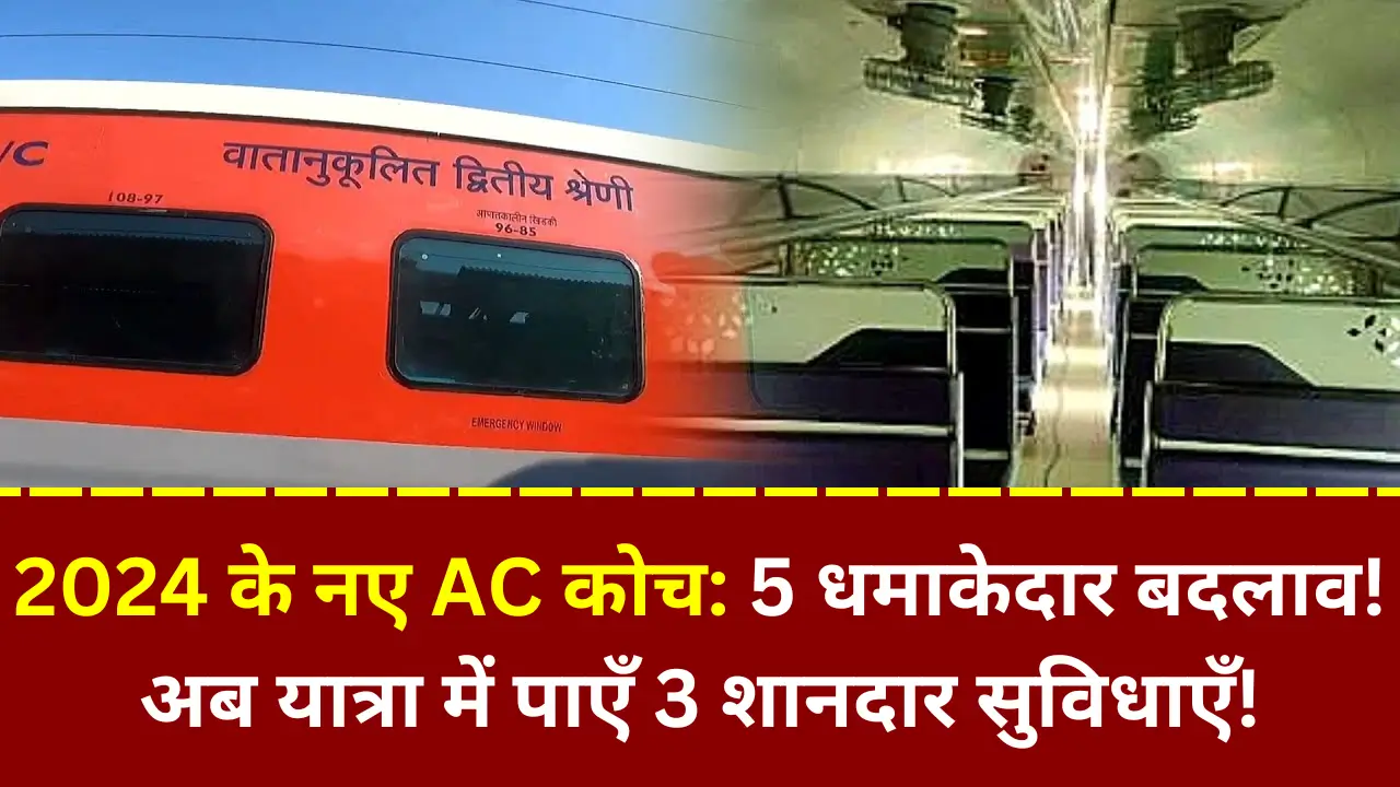 नए AC सामान्य कोच 2024