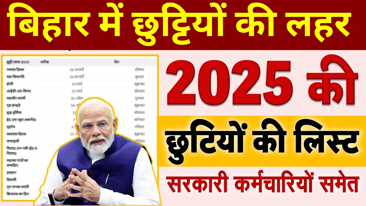 बिहार में छुट्टियों की लहर: 2025