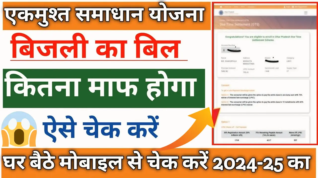 2025 Bijli Bill Mafi Yojana List