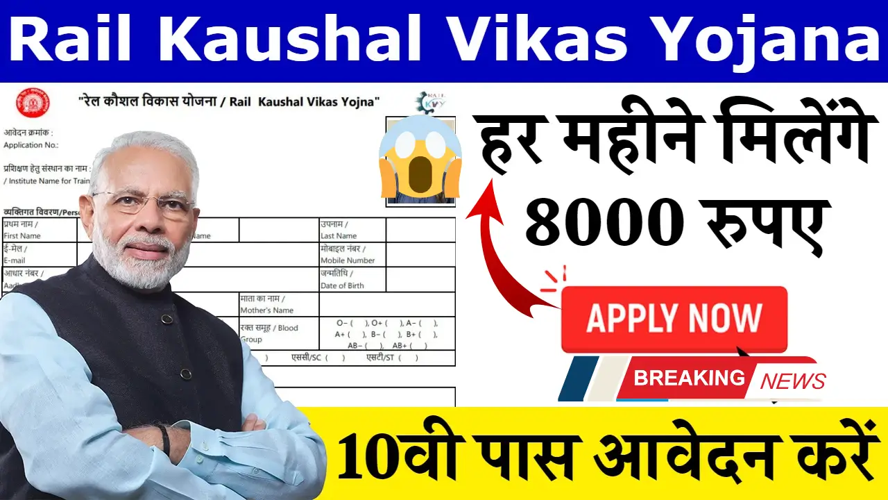 Rail Kaushal Vikas Yojana Online Form 2025