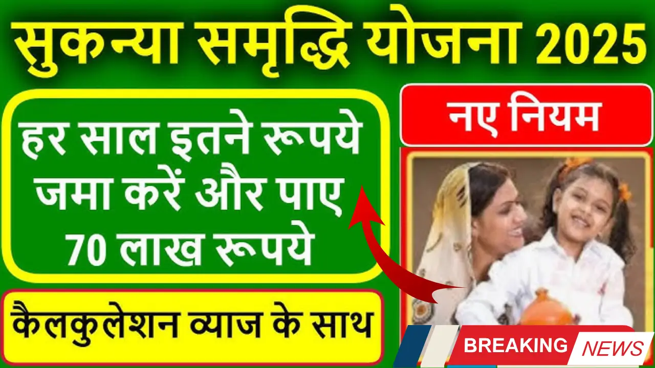 Sukanya Samriddhi Yojana Latest News 2025