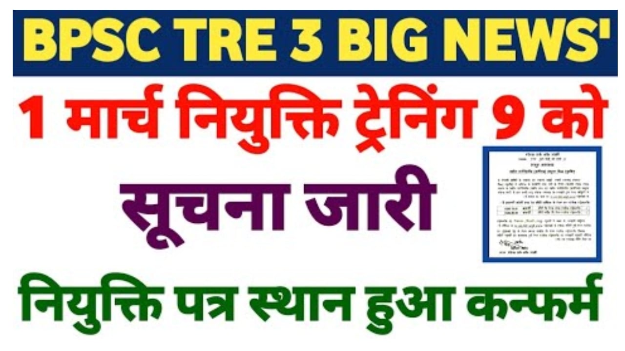 BPSC TRE 3 Big News