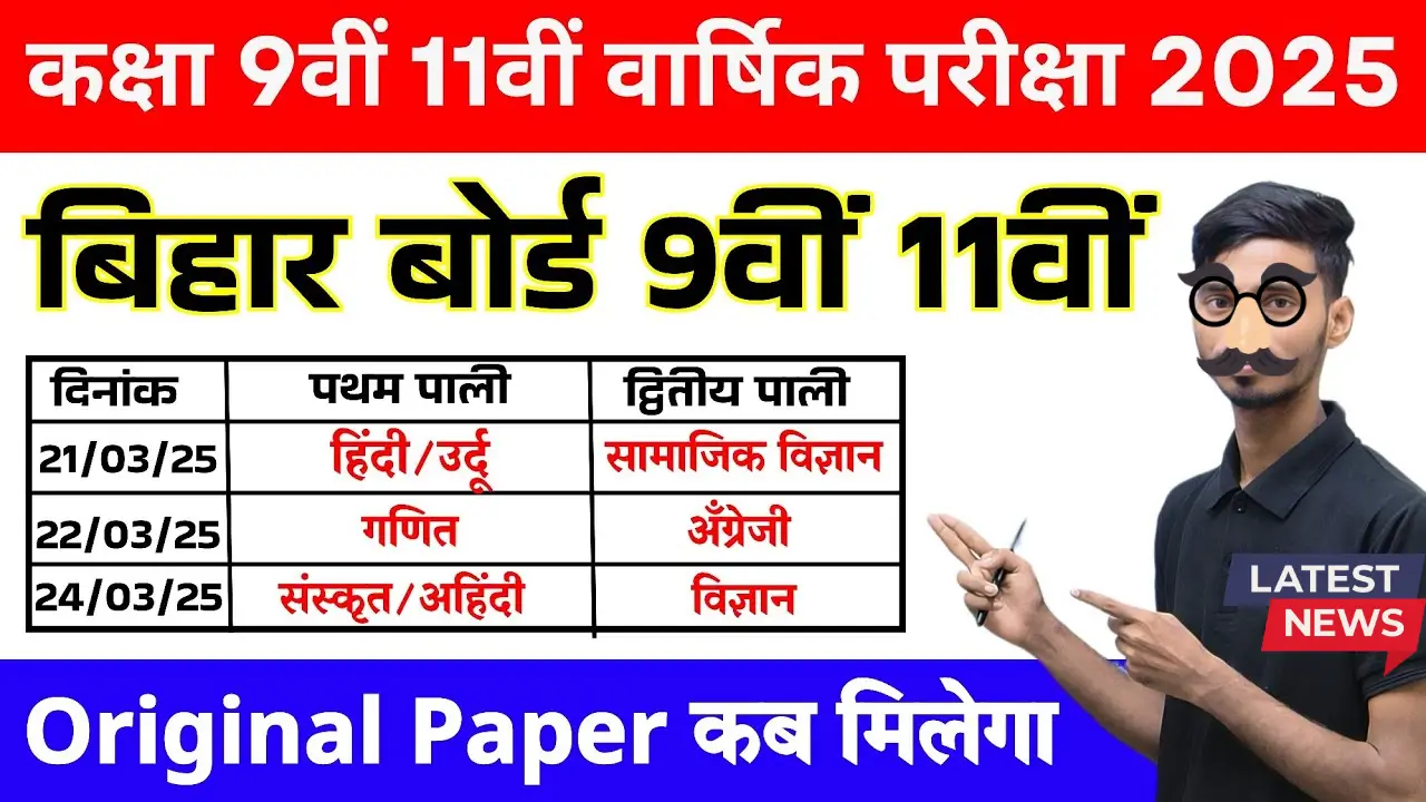 Bihar Board 9th Annual Exam 2025