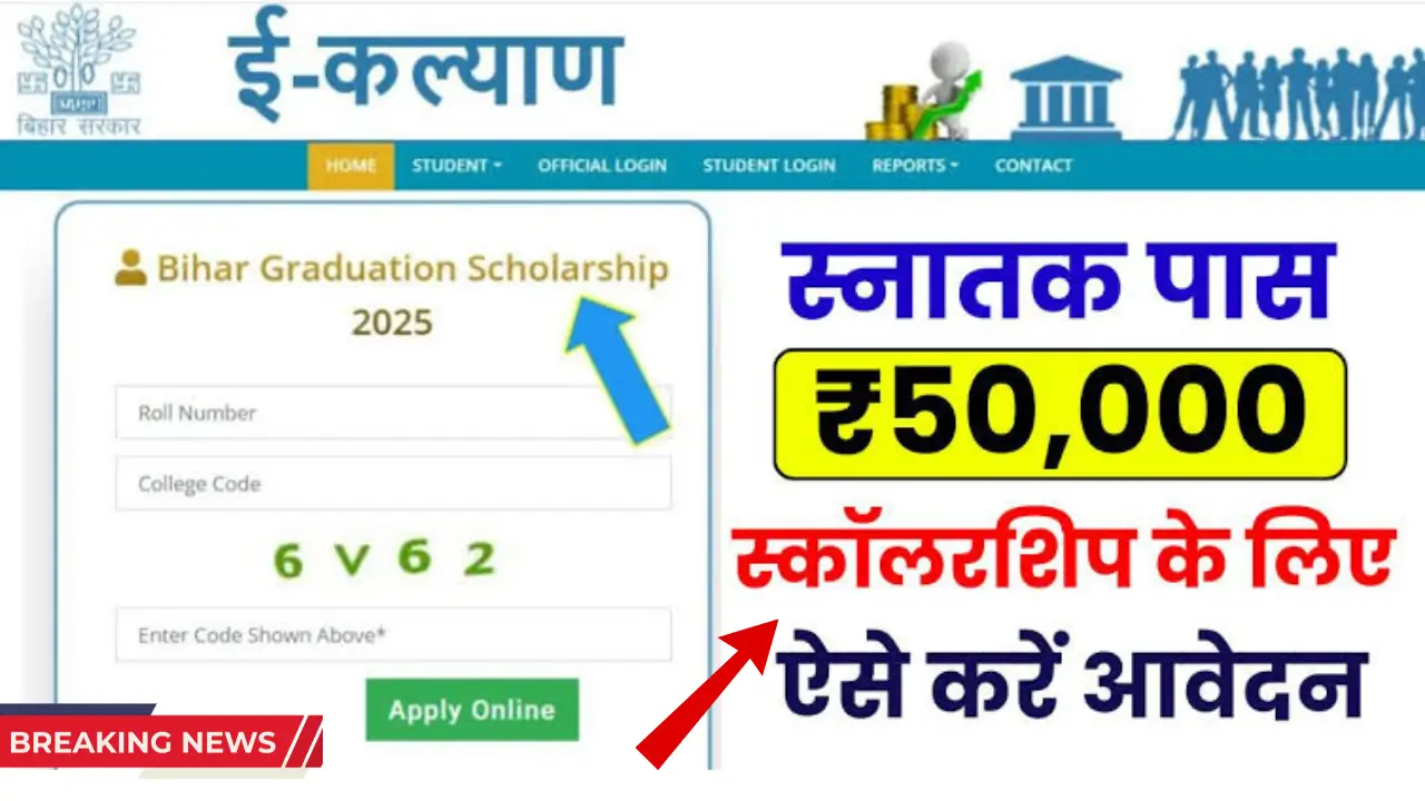 Bihar Graduation Scholarship 50000