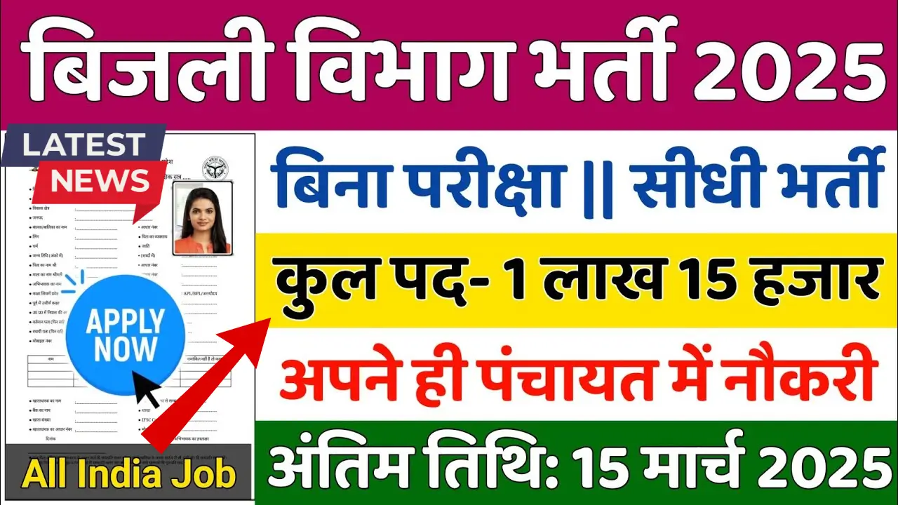 Bijli Vibhag Vacancy