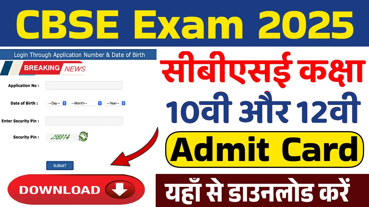 CBSE Class 12th Admit Card 2025