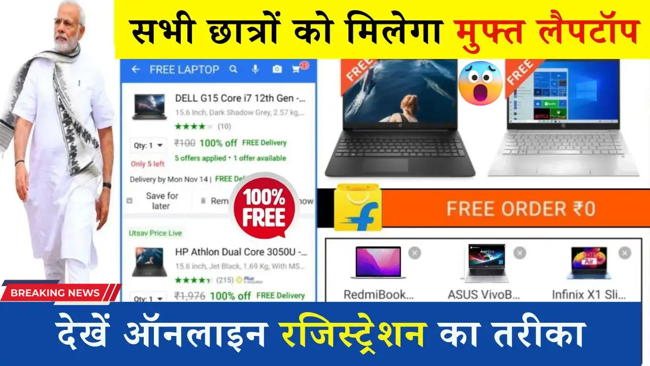 Free Laptop Yojana Apply Online