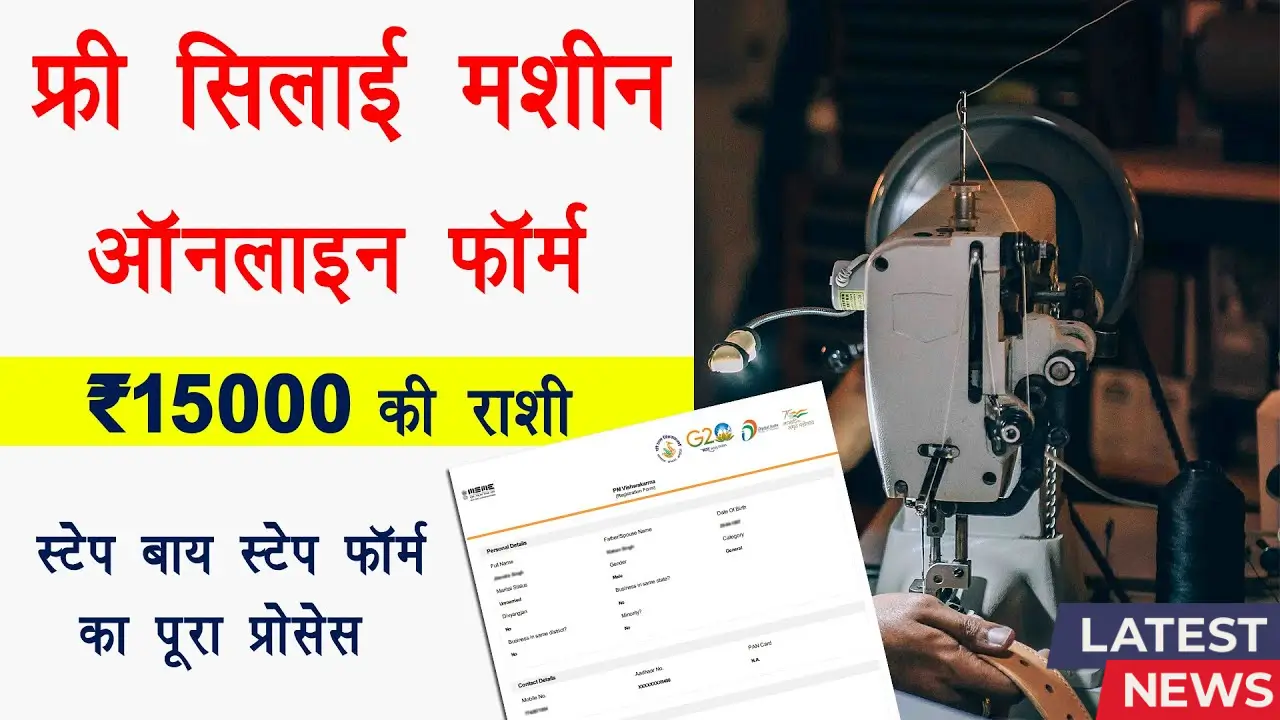 Free Silai Machine Yojana 2024