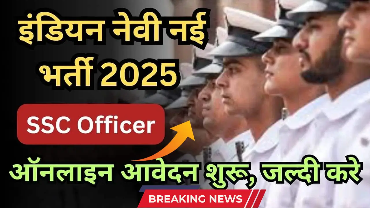 Indian Navy SSC Officer Recruitment