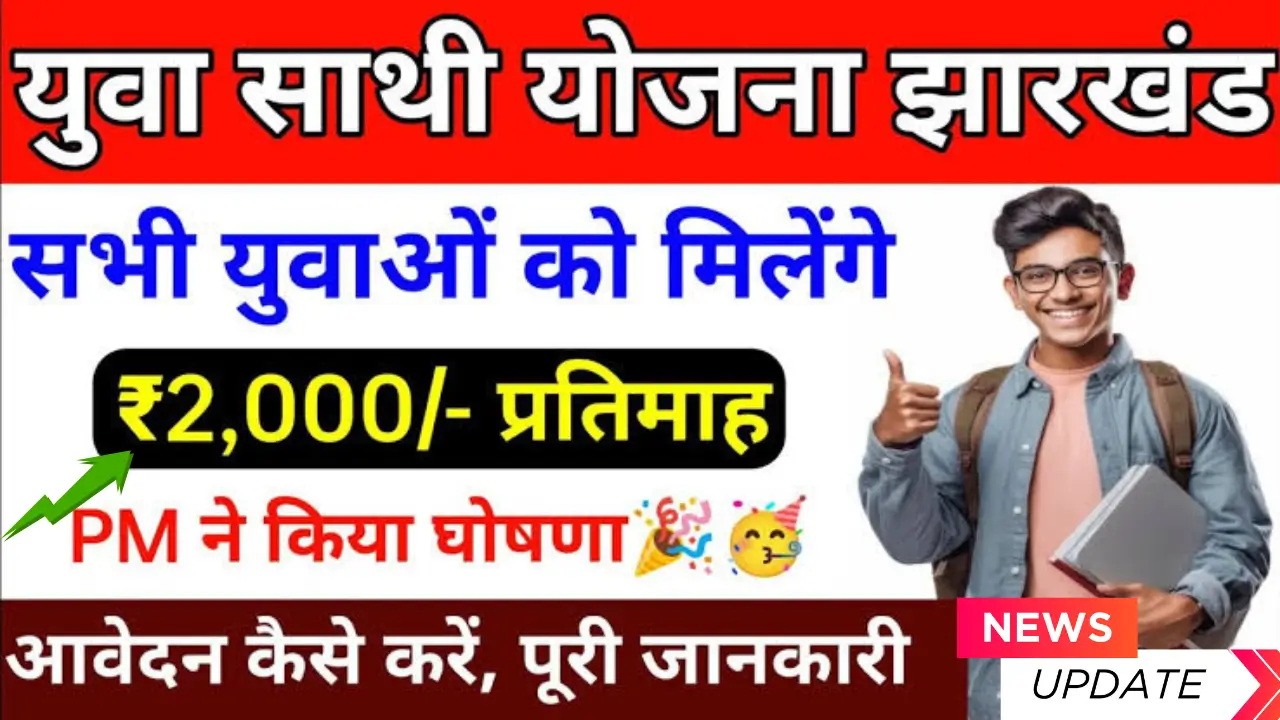 Jharkhand Yuva Sathi Yojana