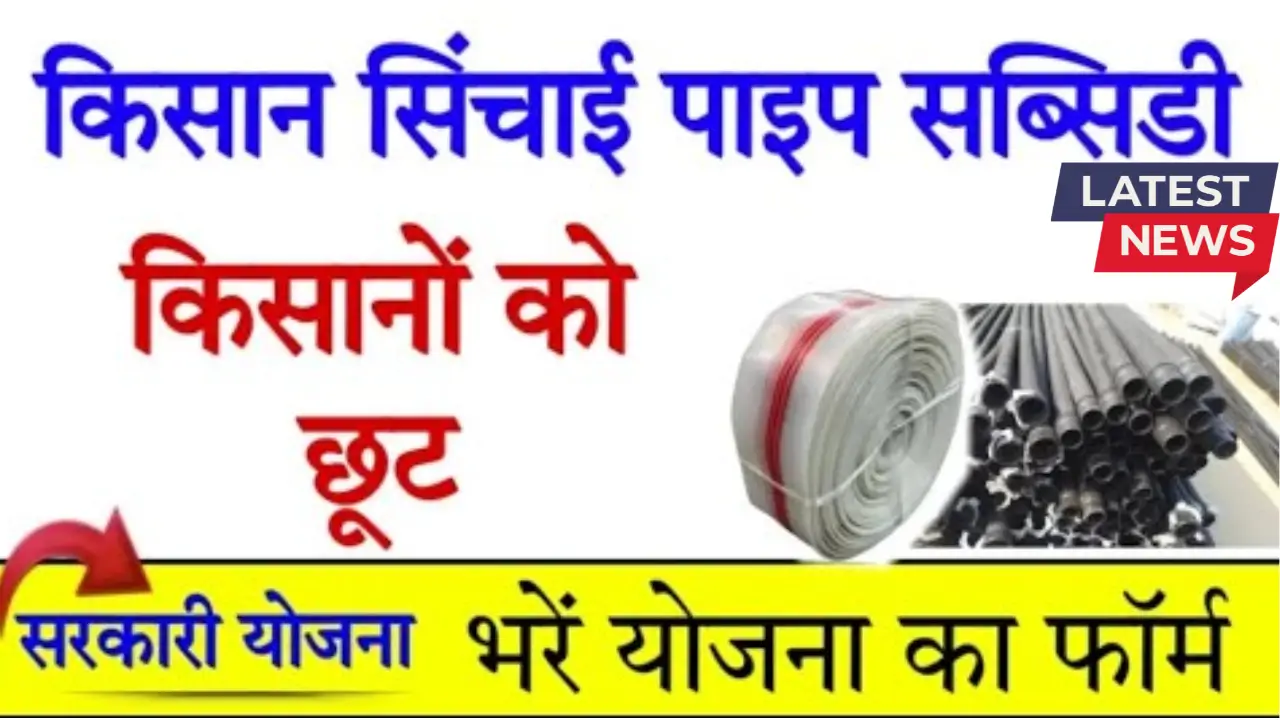 Kisan Sinchai Pipe Subsidy