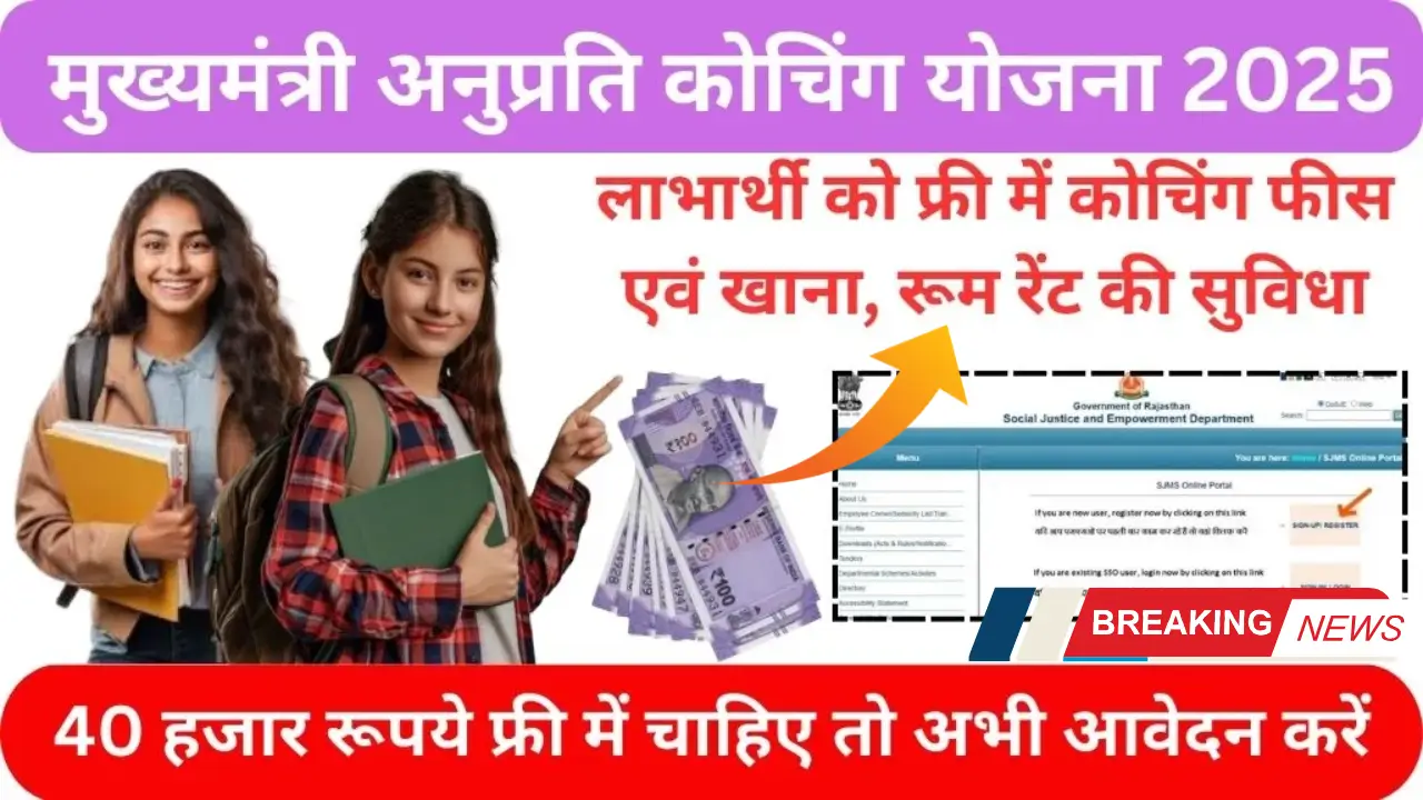 Mukhyamantri Anuprati Coaching Yojana