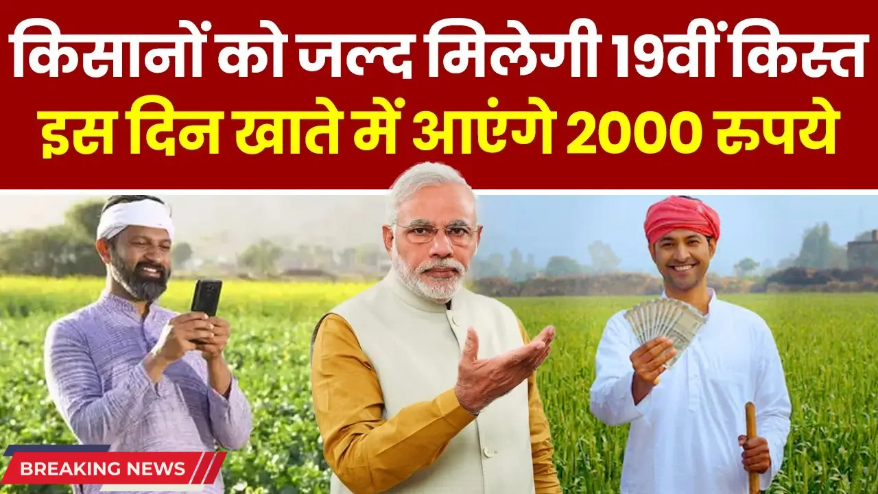 PM Kisan 19th Kist