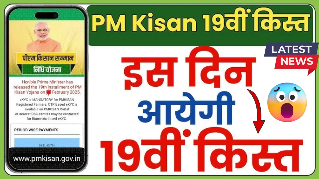 Pm kisan 19th kist kab aayegi