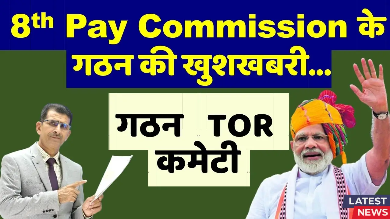 8th Pay Commission