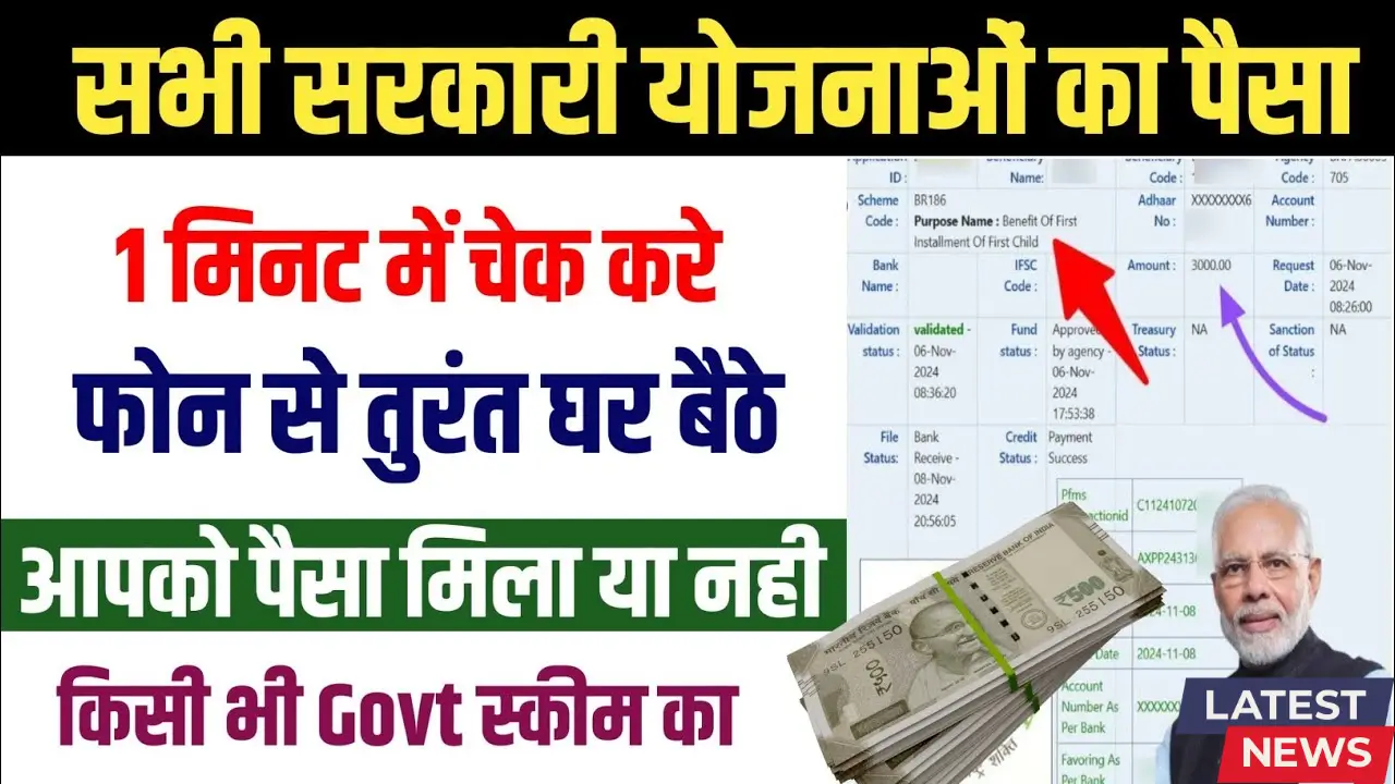 Govt Scheme Payment Check