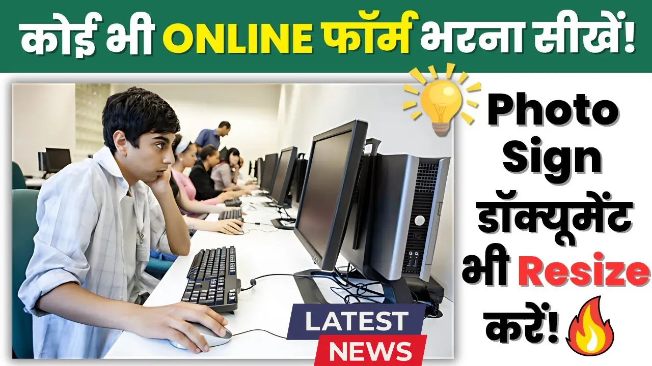 Online Form Kaise Bhare Computer Se