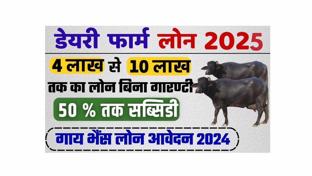 Pashupalan Dairy Loan Yojana 2025